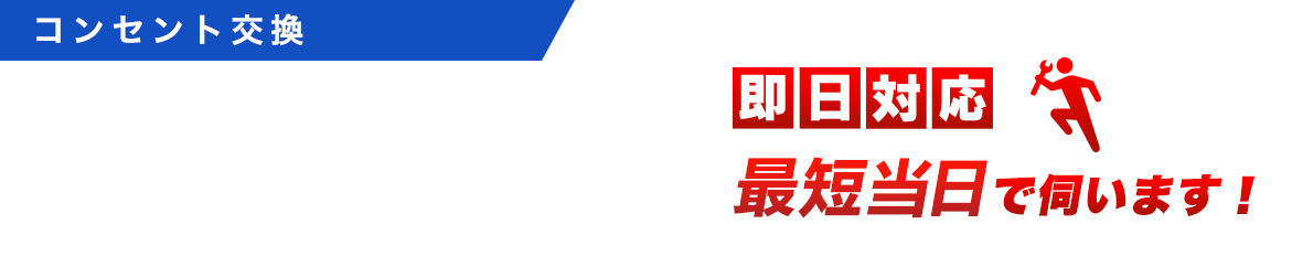 コンセントの修理・交換・取付工事