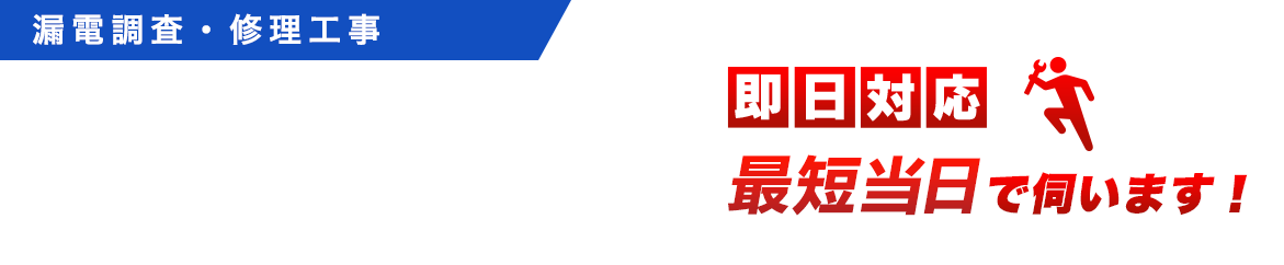 漏電調査、漏電修理