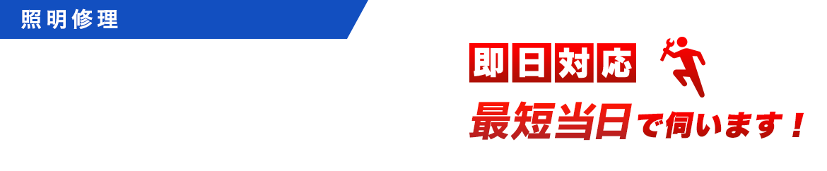 照明器具の交換・取付